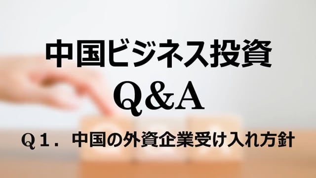 【qa1】Q１．中国の外資企業受け入れ方針
