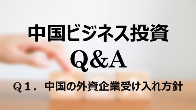 【qa1】Q１．中国の外資企業受け入れ方針