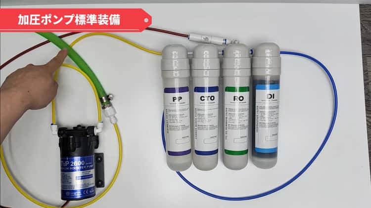 苔いじめRO+DI浄水器クイック 加圧ポンプ標準装備