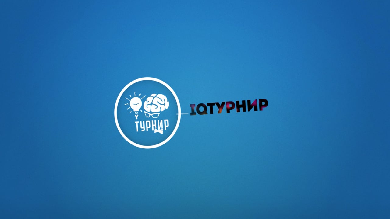 Кадр из видео квеста Online-квиз IQ турнир