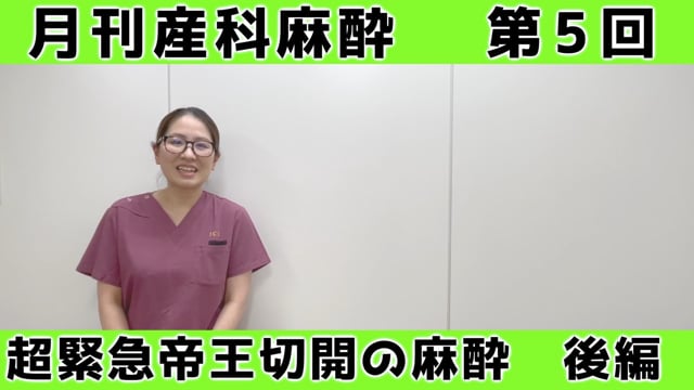 第5回　超緊急帝王切開の麻酔【後編】