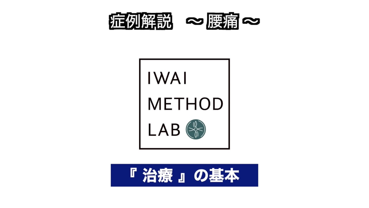 症例解説（腰部）：腰痛　治療の基本