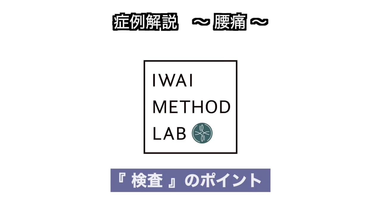 症例解説（腰部）：腰痛　検査のポイント