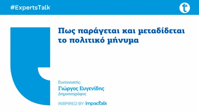 Πως παράγεται και πως μεταδίδεται το πολιτικό μήνυμα