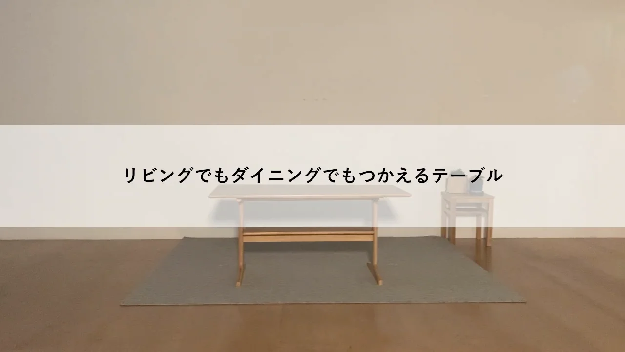 リビングでもダイニングでもつかえるテーブル・2 リビングでもダイニングでもつかえるテーブル・2