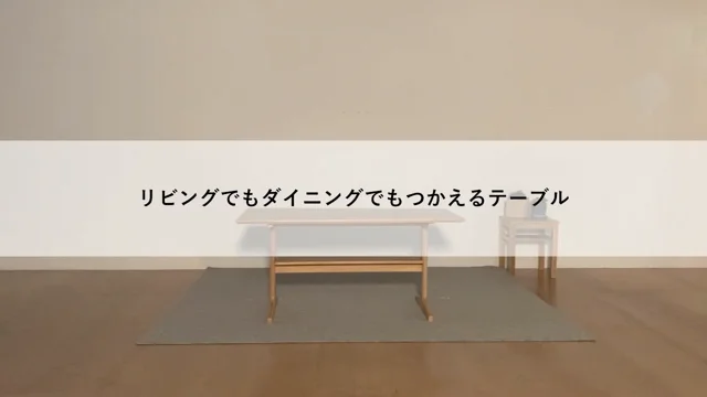 リビングでもダイニングでもつかえるテーブル組立動画