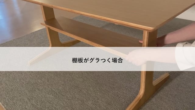 棚がグラつくとき 棚がグラつくとき