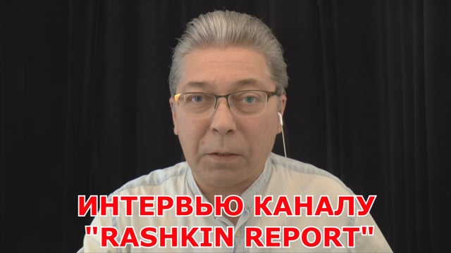 ИНТЕРВЬЮ КАНАЛУ «RASHKIN REPORT»