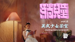 Fashion Cool Kids Vol.2 英式少女茶室