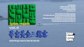 Fashion Cool Kids Vol.4 華富黃金三鏢客 The Good The Bad And The Ugly At Wah Fu Estate