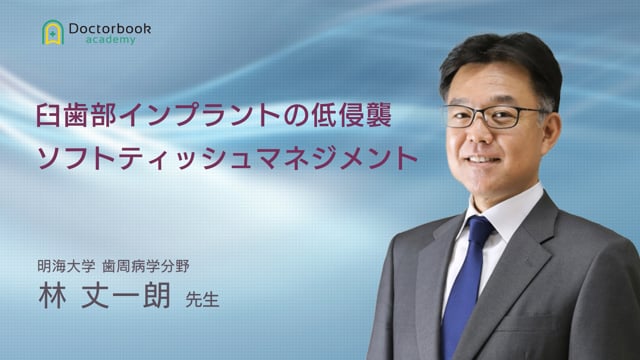 臼歯部インプラントの低侵襲ソフトティッシュマネジメント ...