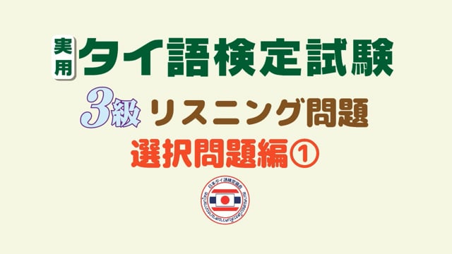 【第１巻／全１０巻】実用タイ語検定試験３級リスニング問題集〈選択問題編〉①