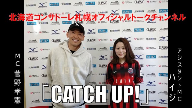 北海道コンサドーレ札幌オフィシャルトークチャンネル「CATCH UP!」Vol.1
