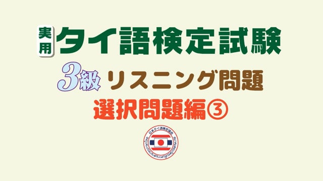 【第３巻／全１０巻】実用タイ語検定試験３級リスニング問題集〈選択問題編〉③