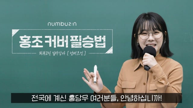 넘버즈인_2번그린더마커버톤업_피부고민 일타강사 넘버즈인의 홍조 커버 필승법 On Vimeo