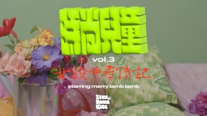 時尚兒童 Fashion Cool Kids Vol.3 女殺手尋情記