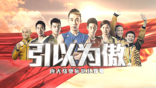 引以为傲 - Olympic 2016 Malaysia Cover Image
