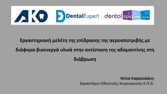 Εργαστηριακή μελέτη της επίδρασης της αεροαποτριβής με διάφορα βιοενεργά υλικά στην αντίσταση της αδαμαντίνης στη διάβρωση.