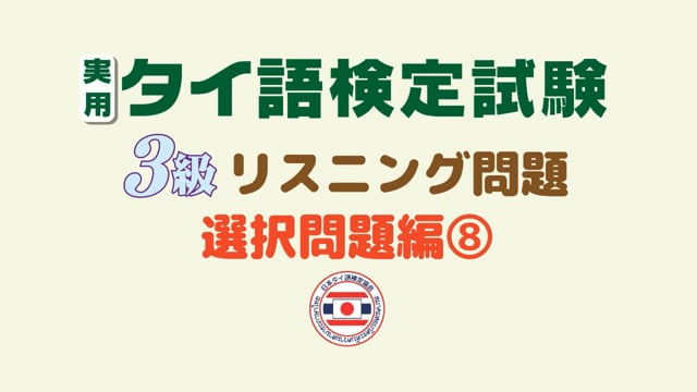 【第８巻／全１０巻】実用タイ語検定試験３級リスニング問題集〈選択問題編〉⑧