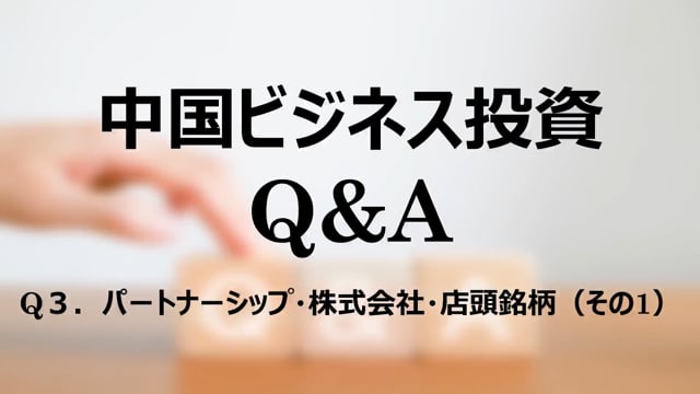 【qa3】Q３．パートナーシップ・株式会社・店頭銘柄（その1）