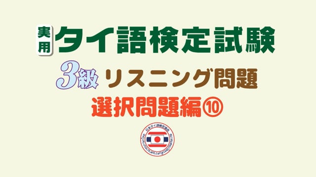 【第１０巻／全１０巻】実用タイ語検定試験３級リスニング問題集〈選択問題編〉⑩