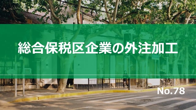 【No.78】総合保税区企業の外注加工