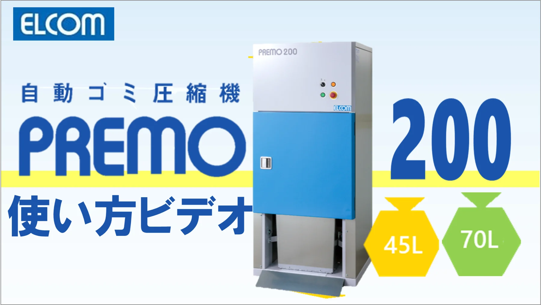 ◇㈱エルコム ゴミ圧縮機 PREMO 200◇