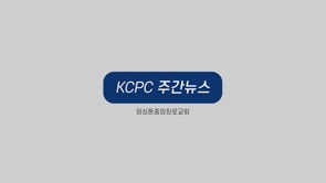 KCPC Life 주간뉴스 | 금요비상기도회 | 어린이 VBS 썸머캠프 모집 | 영어중등부 한어중고등부 여름수련회 | 위러브 찬양집회 | 더센트 크리스챤 스쿨 (5/29/2022)