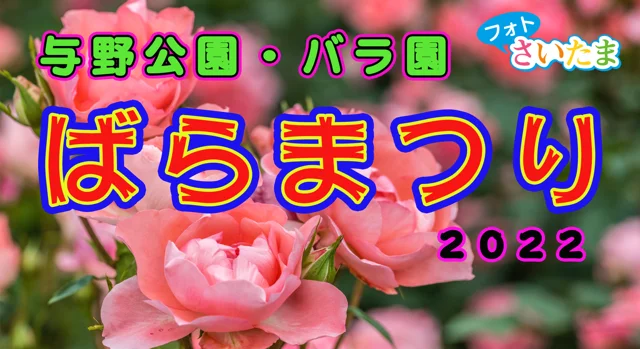 与野公園ばらまつり2022