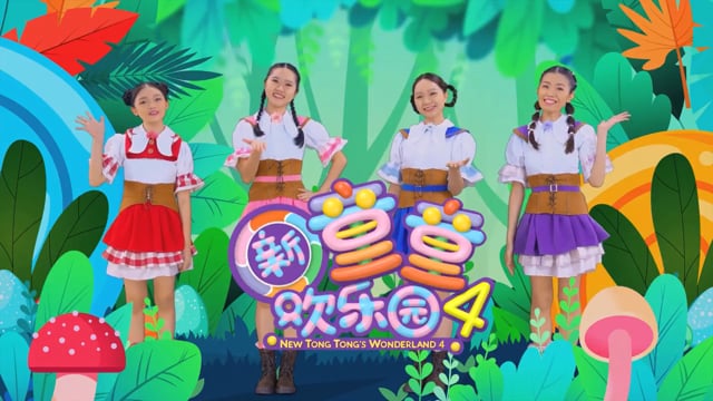 Tong Tong Wonderland Season 4 by Astro Cover Image