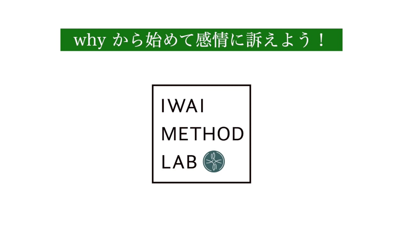 紹介によって広がるマーケティング③：whyから初めて感情に訴えよう