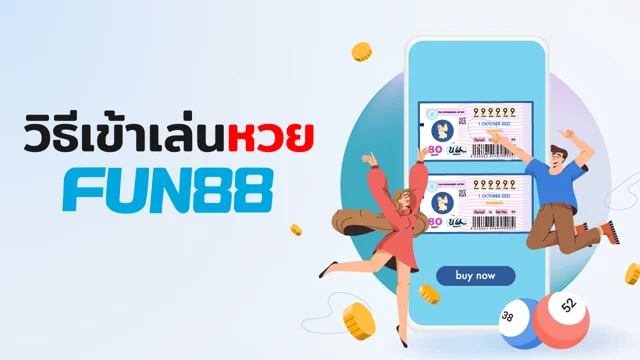 Fun88 หวย รับแทงหวยออนไลน์ อัตราจ่ายสูง ทางเข้า ฟัน88 เว็บตรง