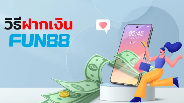 ฝากเงิน FUN88 | วิธีฝากเงิน วิธีโอนเงินเข้าเล่น คาสิโนออนไลน์ ฟัน88