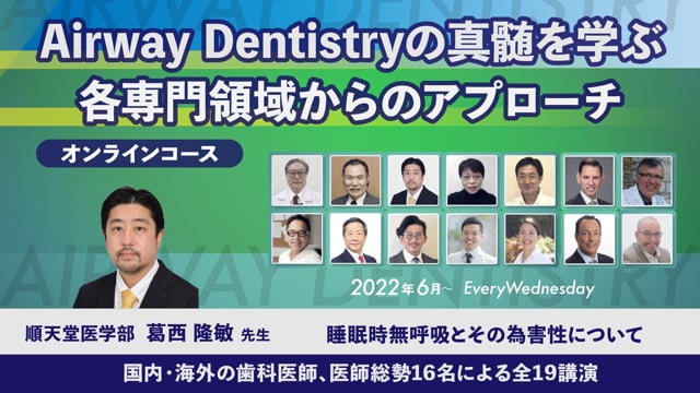 【再掲載】睡眠時無呼吸とその為害性について│葛西隆敏先生
