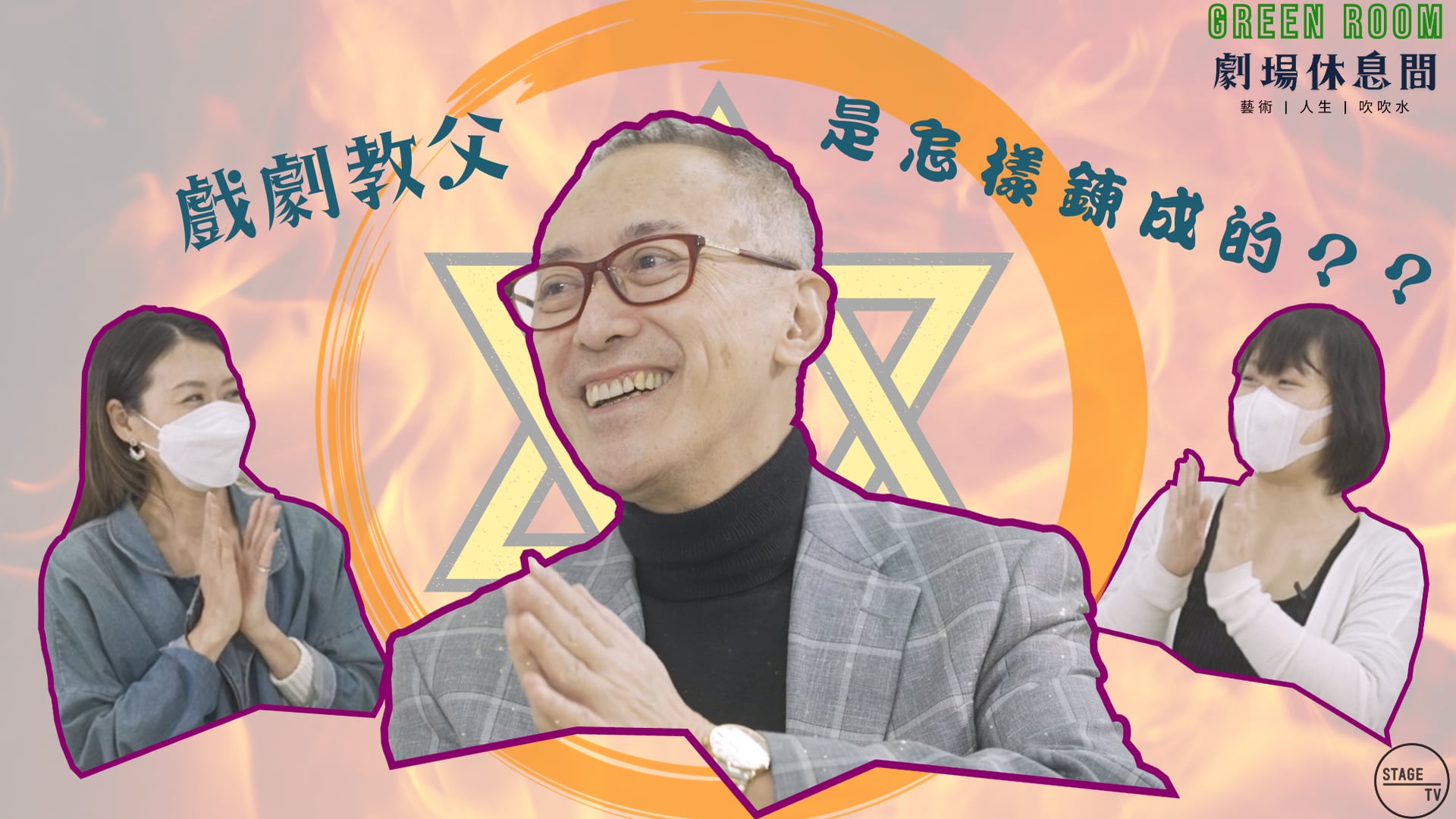 "Green Room" 第八集 - 主角：毛俊輝 (上)