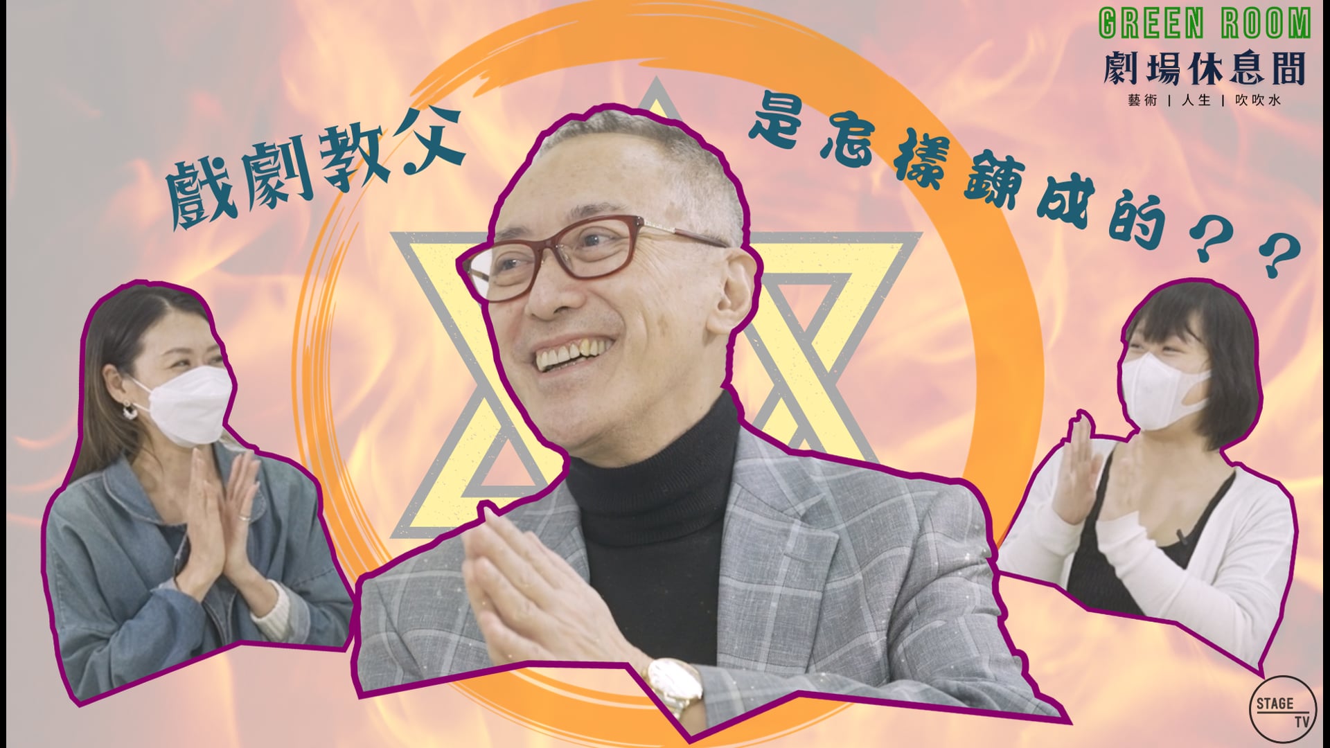 "Green Room" 第八集 - 主角：毛俊輝 (上)