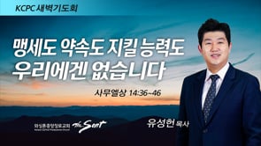 사무엘상 14:36-46, 맹세도 약속도 지킬 능력도 우리에겐 없습니다, 유성헌 목사 (5/30/2022)