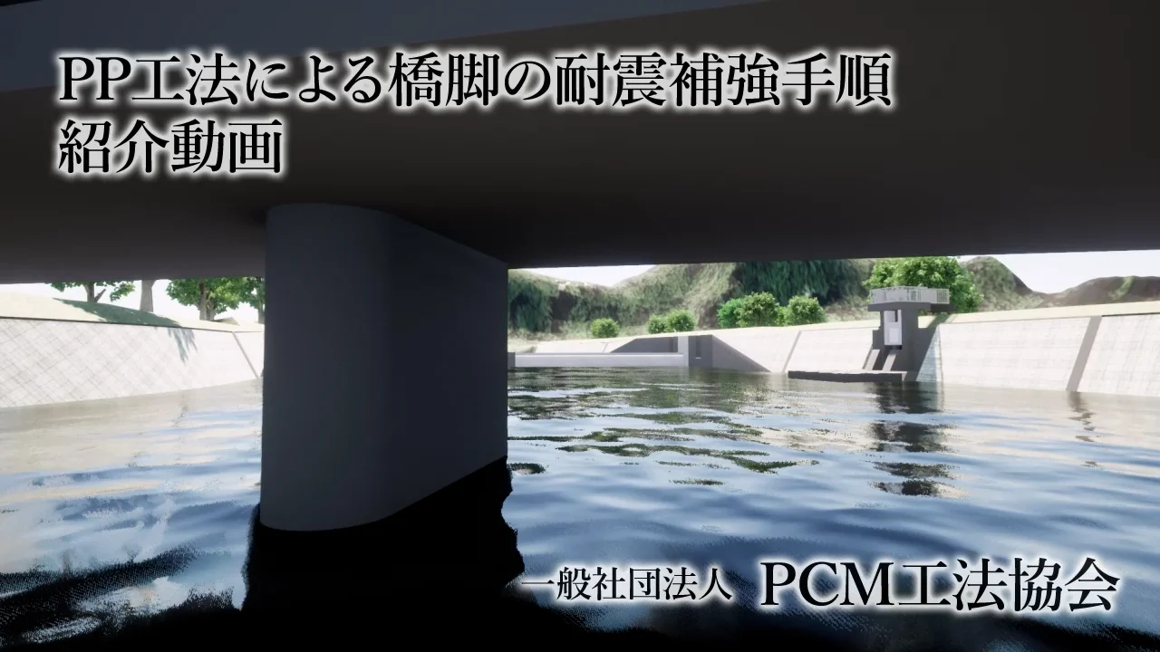 PP工法（RC橋脚巻きたて補強工法） | PCM工法協会