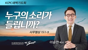 사무엘상 15:1-9, 누구의 소리가 들립니까?, 이승현 목사 (5/31/2022)