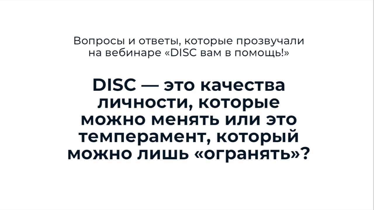 DISC — это качества личности, которые можно менять или это темперамент, on  Vimeo