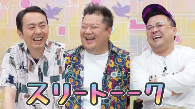 スリートーーク#5 田中＆小杉＆久保田