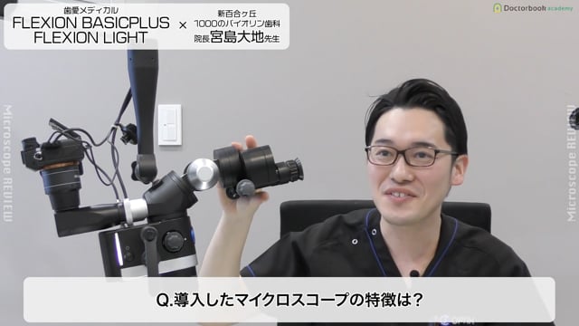 FLEXION BASICPLUS・FLEXION  LIGHTを選んだ理由、操作性などの特徴について│歯科用マイクロスコープのおすすめポイントをユーザー目線で語る