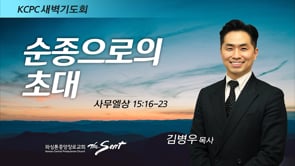 사무엘상 15:16-23, 순종으로의 초대, 김병우 목사 (6/1/2022)