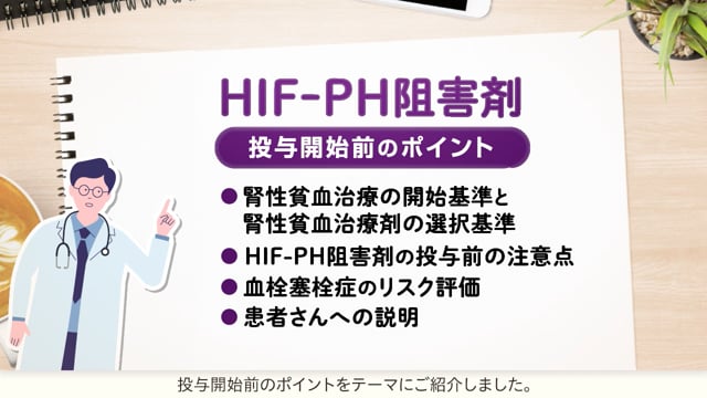 実践！HIF-PH阻害剤の使い方　前編：～投与開始前のポイント～