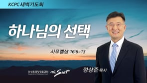 사무엘상 16:6-13, 하나님의 선택, 정상준 목사 (6/2/2022)