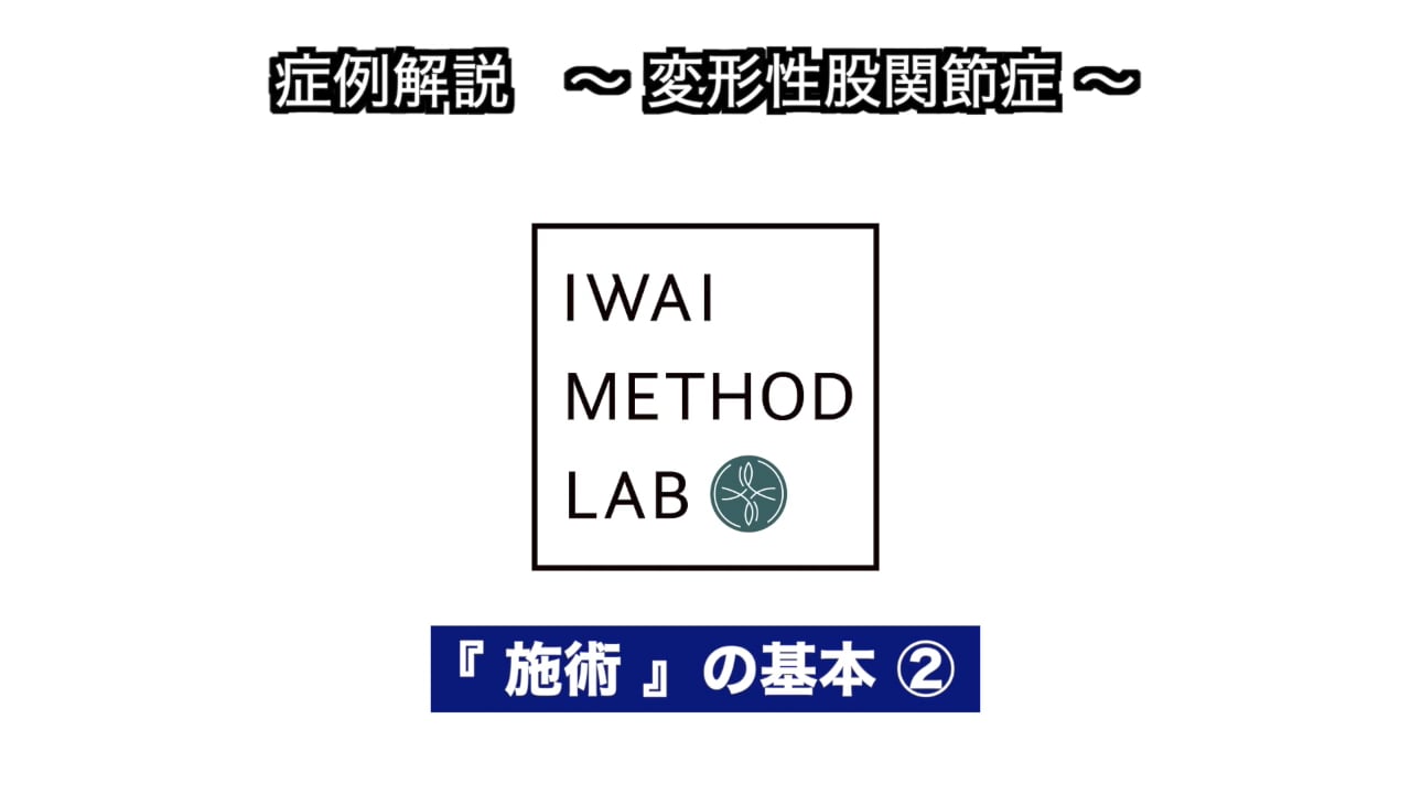 症例解説（股関節）：変形性股関節症　施術の基本②