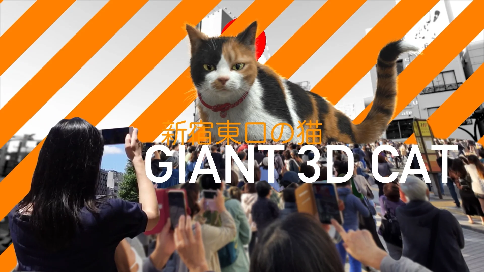 DSA2022 新宿東口の猫 / GIANT 3D CAT - デジタルサイネージコンソーシアム