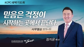 사무엘상 17:1-11, 믿음은 걱정이 시작하는 곳에서 끝난다, 정지운 목사 (6/3/2022)