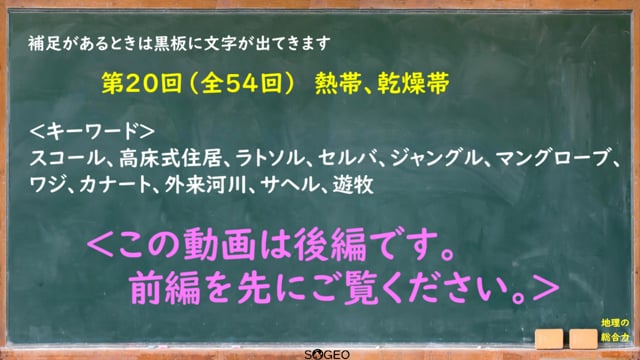 地理総合20限目（後編）　熱帯、乾燥帯