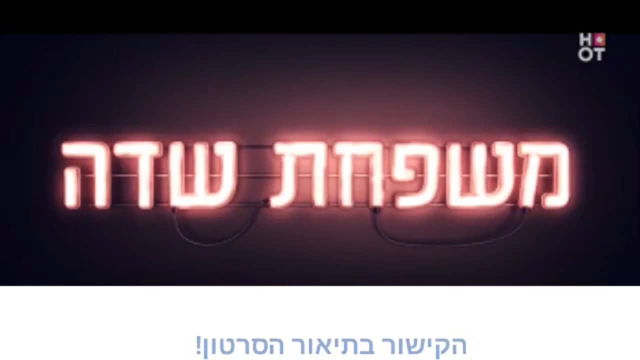 משפחת שדה פרק 5 המלא (קישור בתיאור!!) on Vimeo